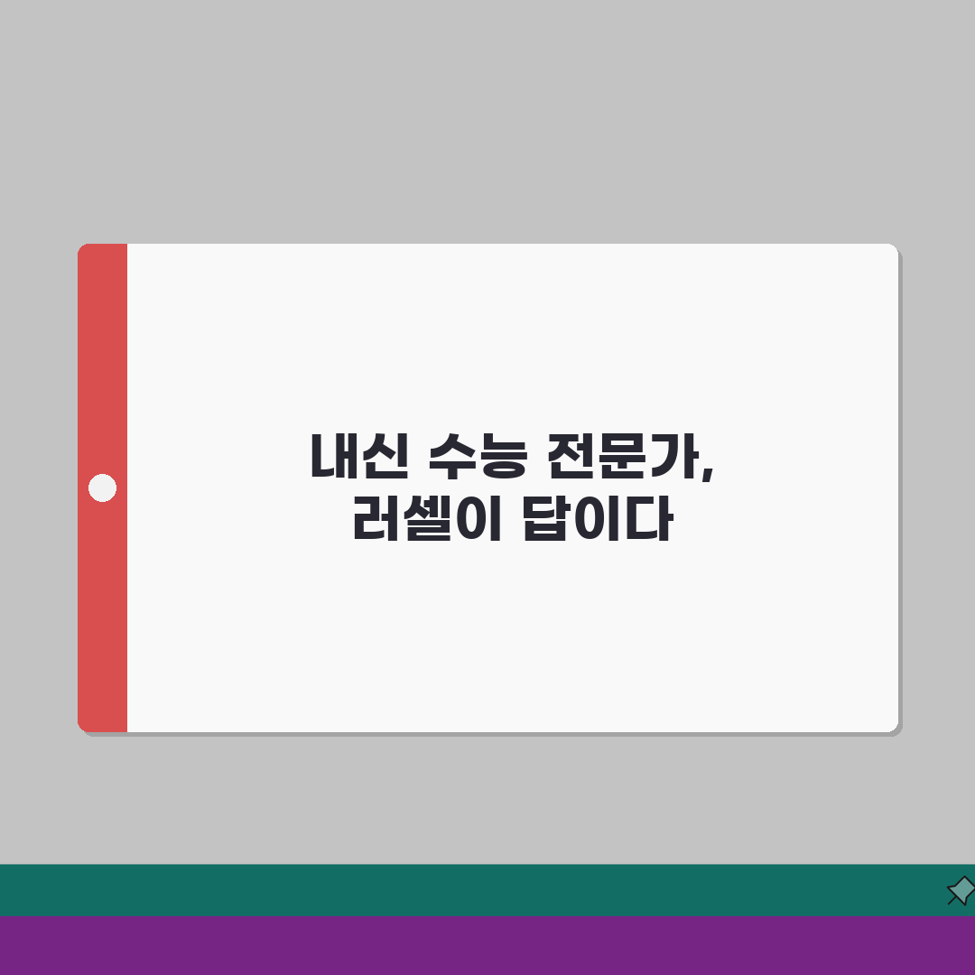 메가스터디 러셀 중계학원 강사진 | 내신 수능 전문가 약력과 강의 특징 소개: 7가지 핵심