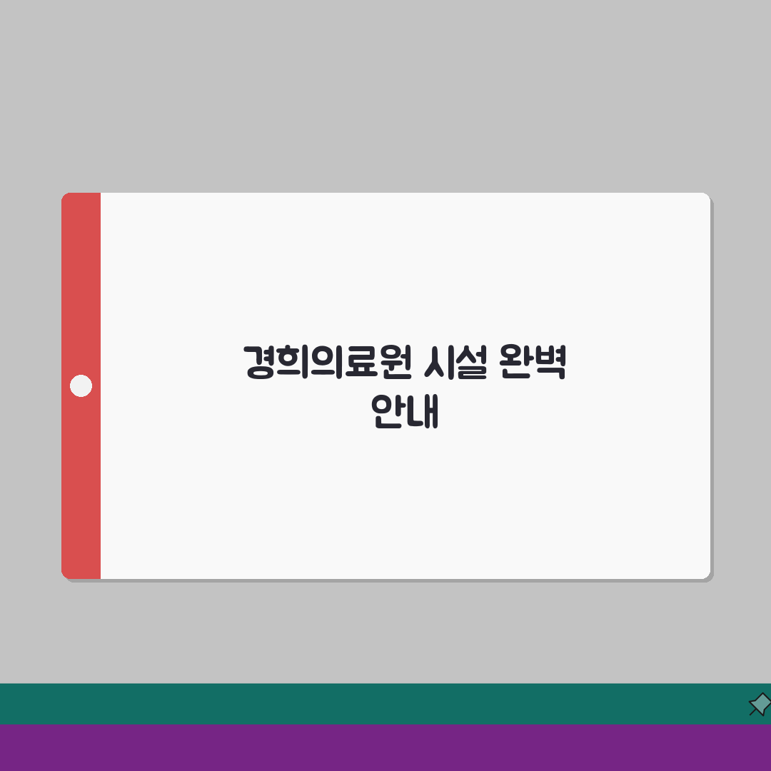 경희의료원 원내시설 총정리 | 약국, 편의점, 식당위치 꿀팁 공유해요!