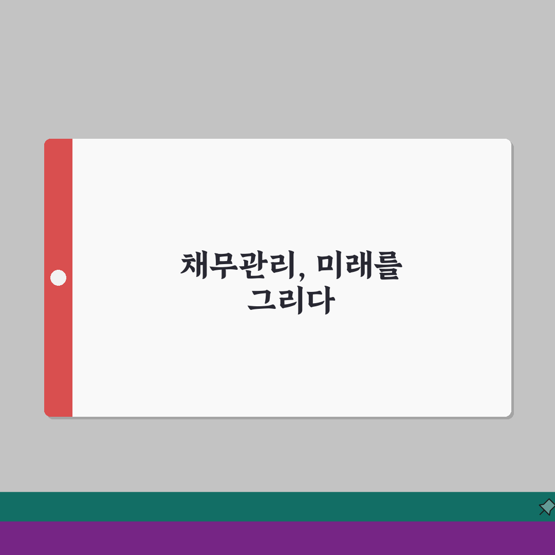 채무조정채권 관리방법 | 조정된 채권 처리 | 채권회수 절차 안내, 꿀팁 공유해요!