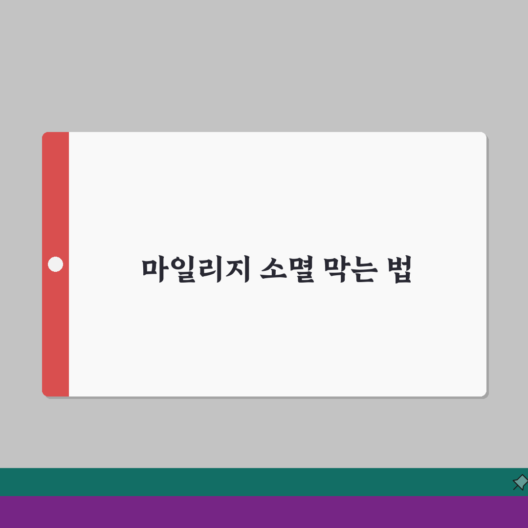 마일리지 이용기간 | 항공 마일리지 유효 기간 완벽가이드: 7가지 핵심 총정리