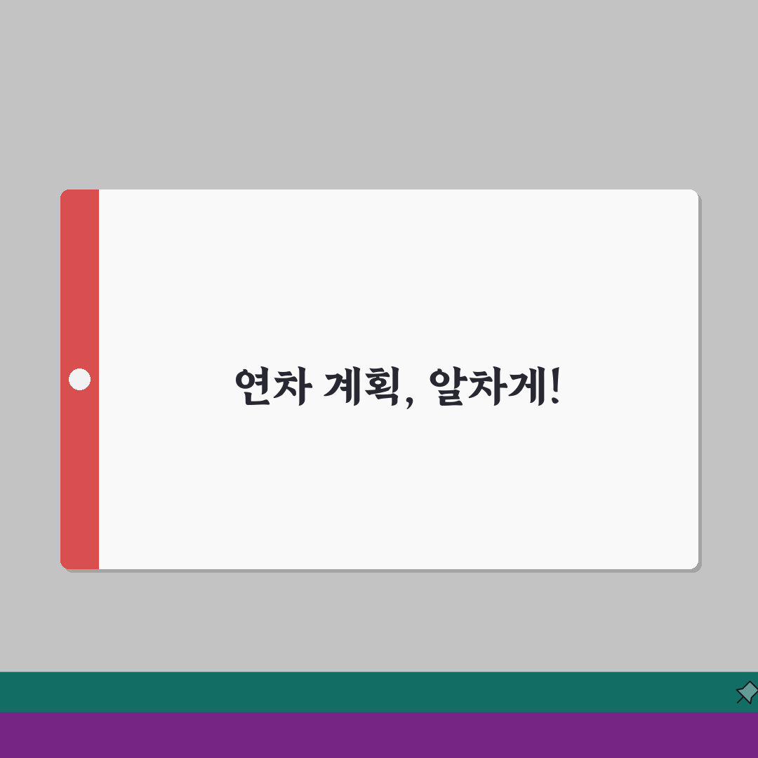 직장인 휴가 활용 방법 연차 사용 계획 | 휴가 계획 세우기 꿀팁: 7가지 완벽가이드