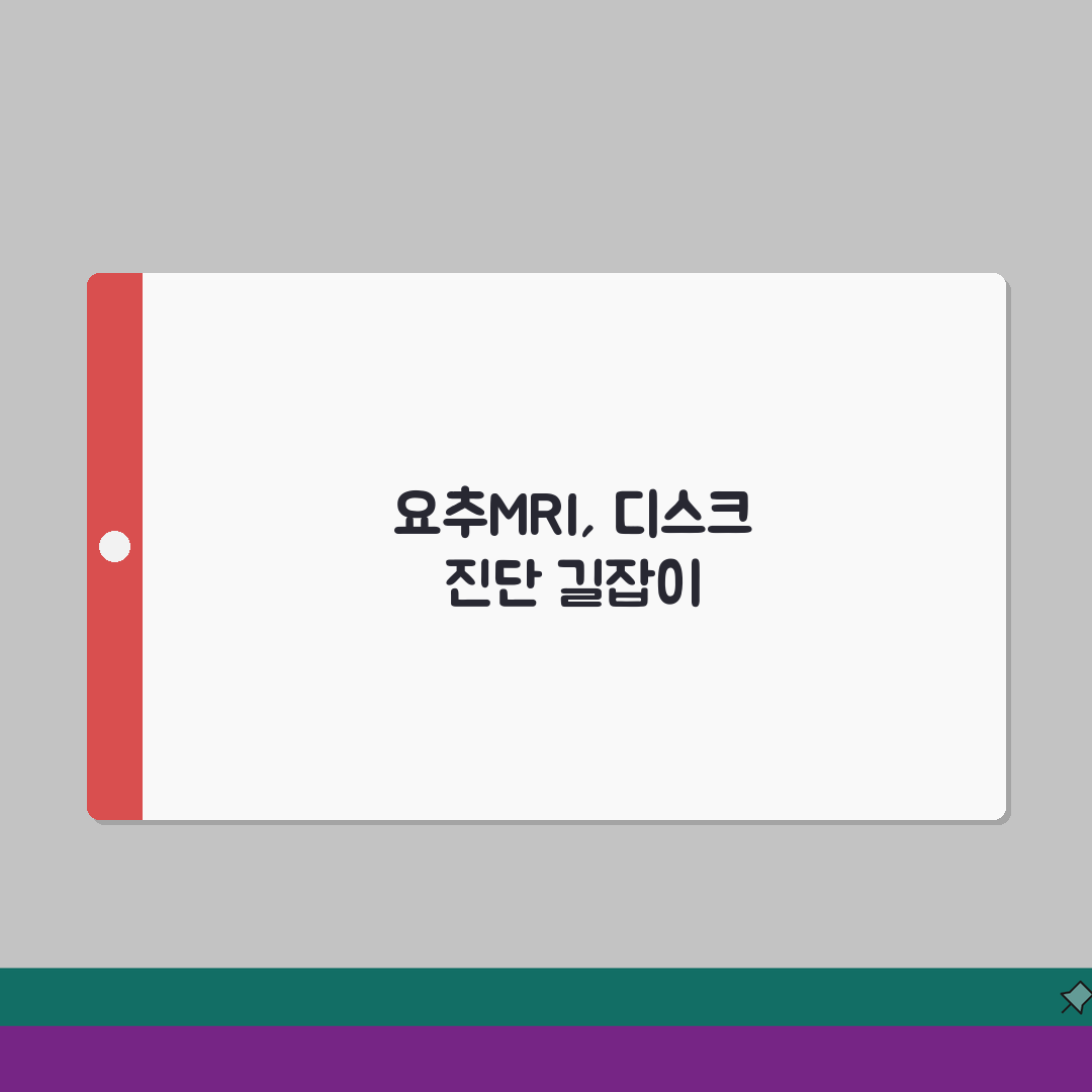 요추MRI 요추간판탈출증 허리디스크 위치 | 요추 4-5번 5번-천추1번 디스크 단계 심층