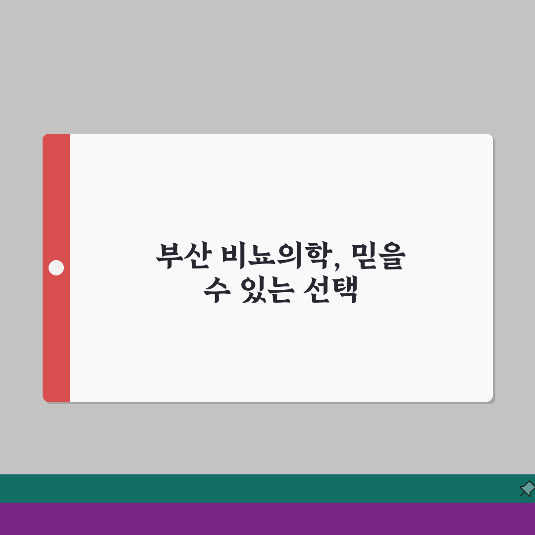 부산비뇨기과잘하는곳 병원 추천 | 부산 비뇨의학과 전문 병원 심층분석: 7가지 핵심 체크포