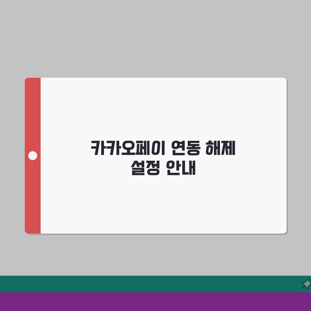 카카오페이 멤버십 적립 연동 해제될때 설정, 5단계 총정리
