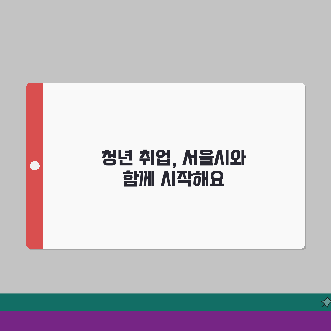 서울시청년지원센터 취업지원 서비스! 진로상담부터 일자리까지 꿀팁 공유해요