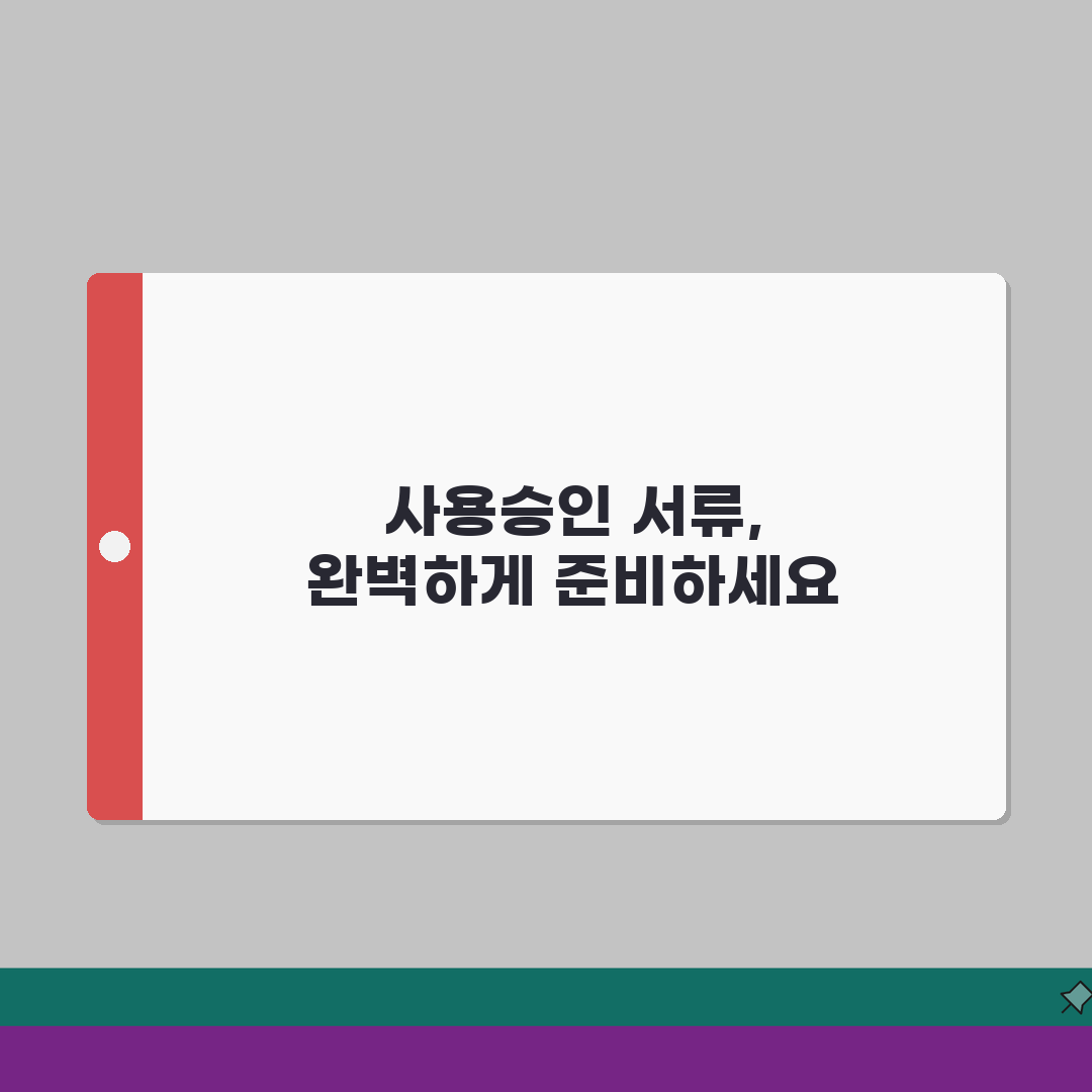 사용승인 제출서류 완벽 준비 | 건축물 사용 허가 | 점검 항목 체크리스트 A to Z