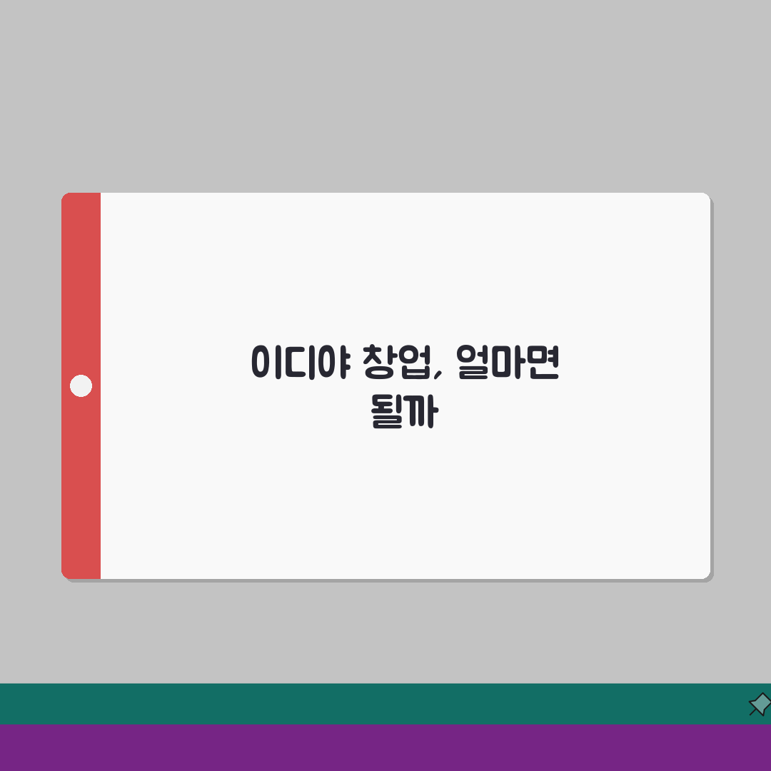 이디야커피 창업비용 및 월 수익 분석 (권리금, 인테리어 비용) 꿀팁 공유할게요!