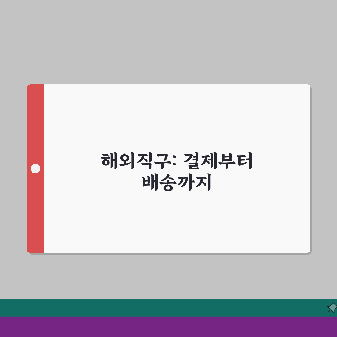 해외직구 순서 가이드 | 결제/배송 팁 A to Z: 7단계 완벽정리