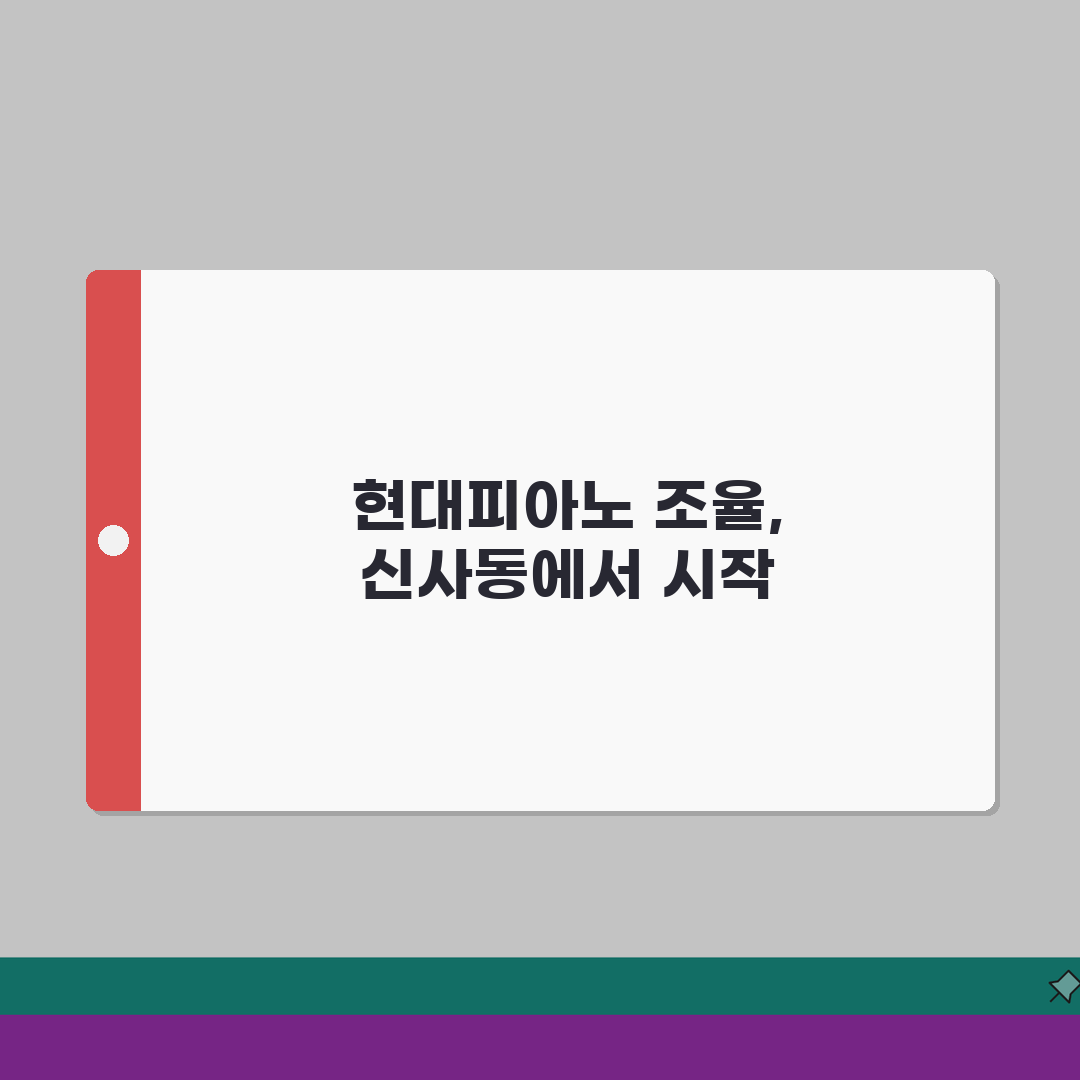 현대피아노 조율학원 신사동 커리큘럼 | 이론 실습 현장실무 교육 추천!