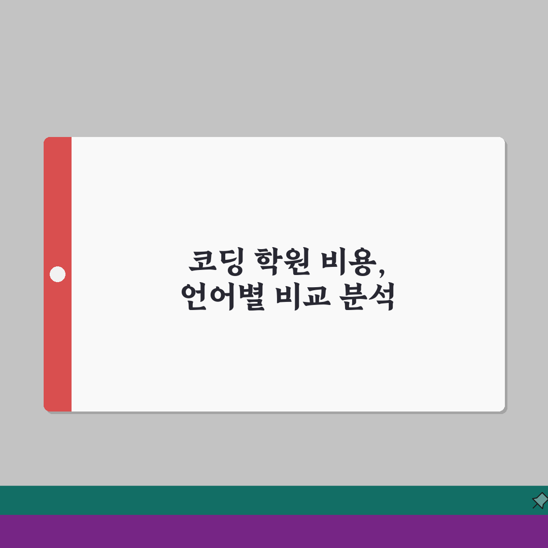 코딩 학원 수강료 | 프로그래밍 언어별 교육비 비교: 5가지 언어 심층 분석
