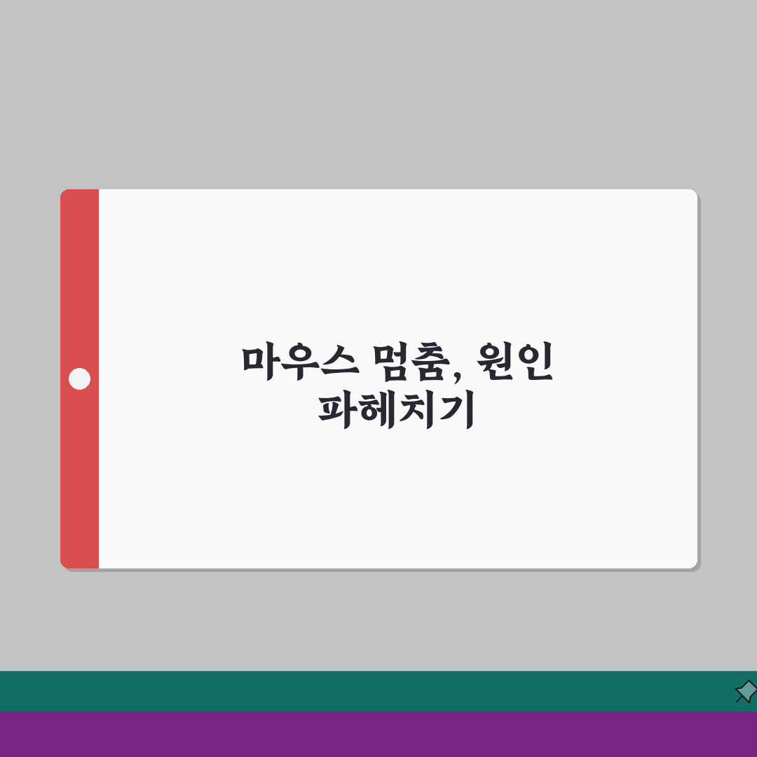 마우스 안돼요 커서 안움직임 | 마우스 인식 안됨 해결 A to Z: 7가지 필수 점검