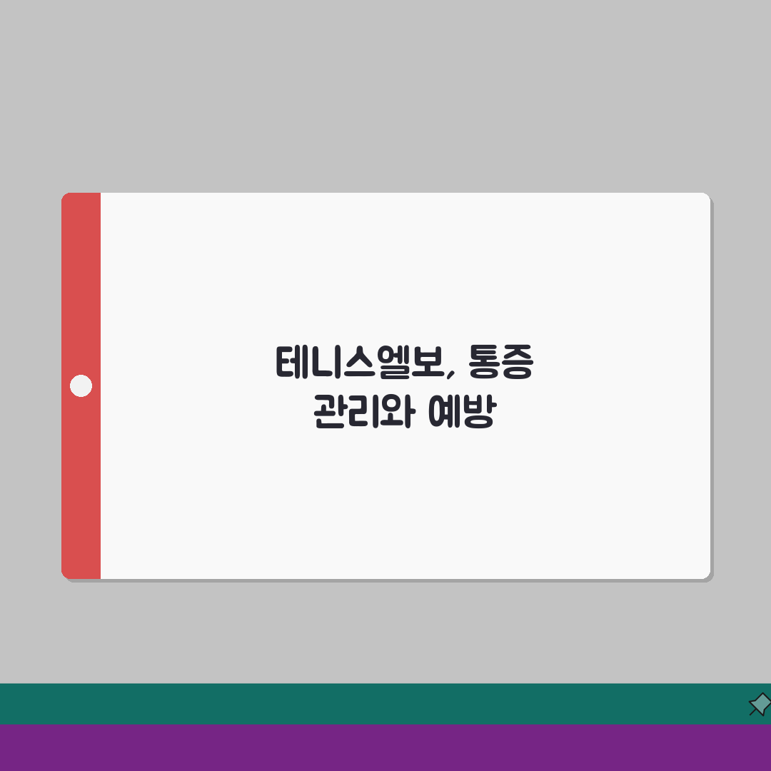 팔꿈치 통증 원인 테니스엘보 | 팔꿈치 아픈 이유와 치료 꿀팁 공유할게요!