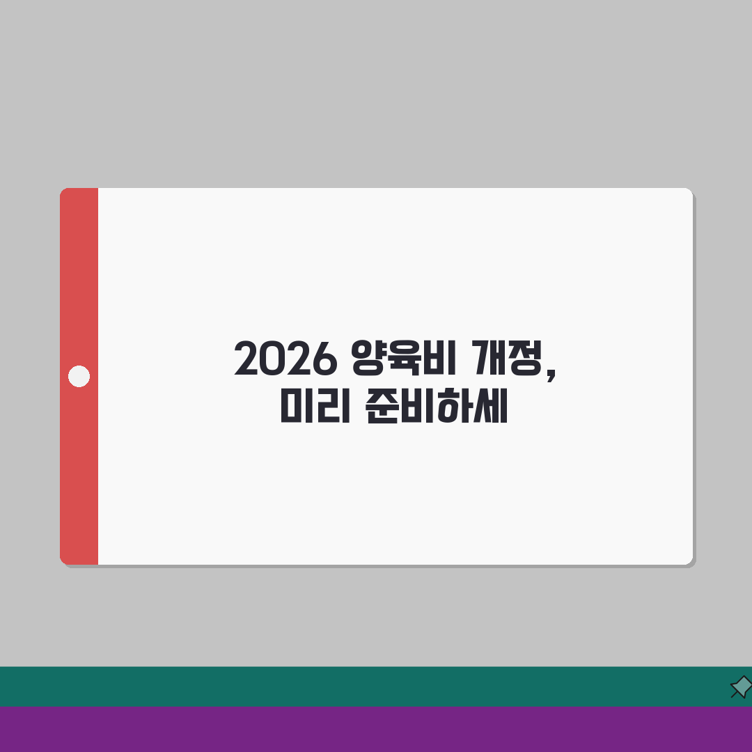 양육비 산정표 2026 개정 | 최신 양육비 산정기준 변경사항 완벽가이드: 7가지 핵심 변