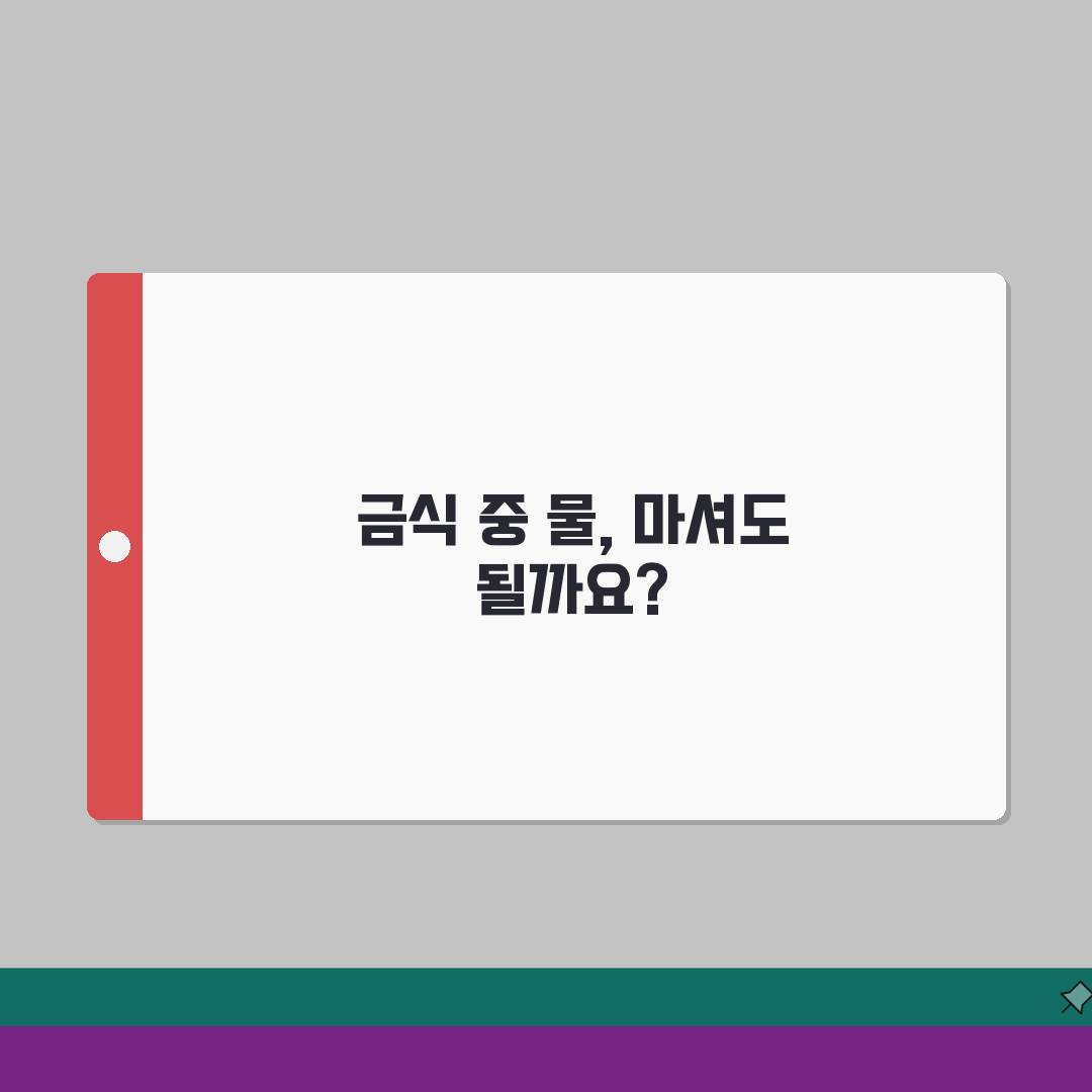 건강검진 물 섭취 허용 시간: 금식 중 수분 섭취 제한과 예외 인정 상황 총정리
