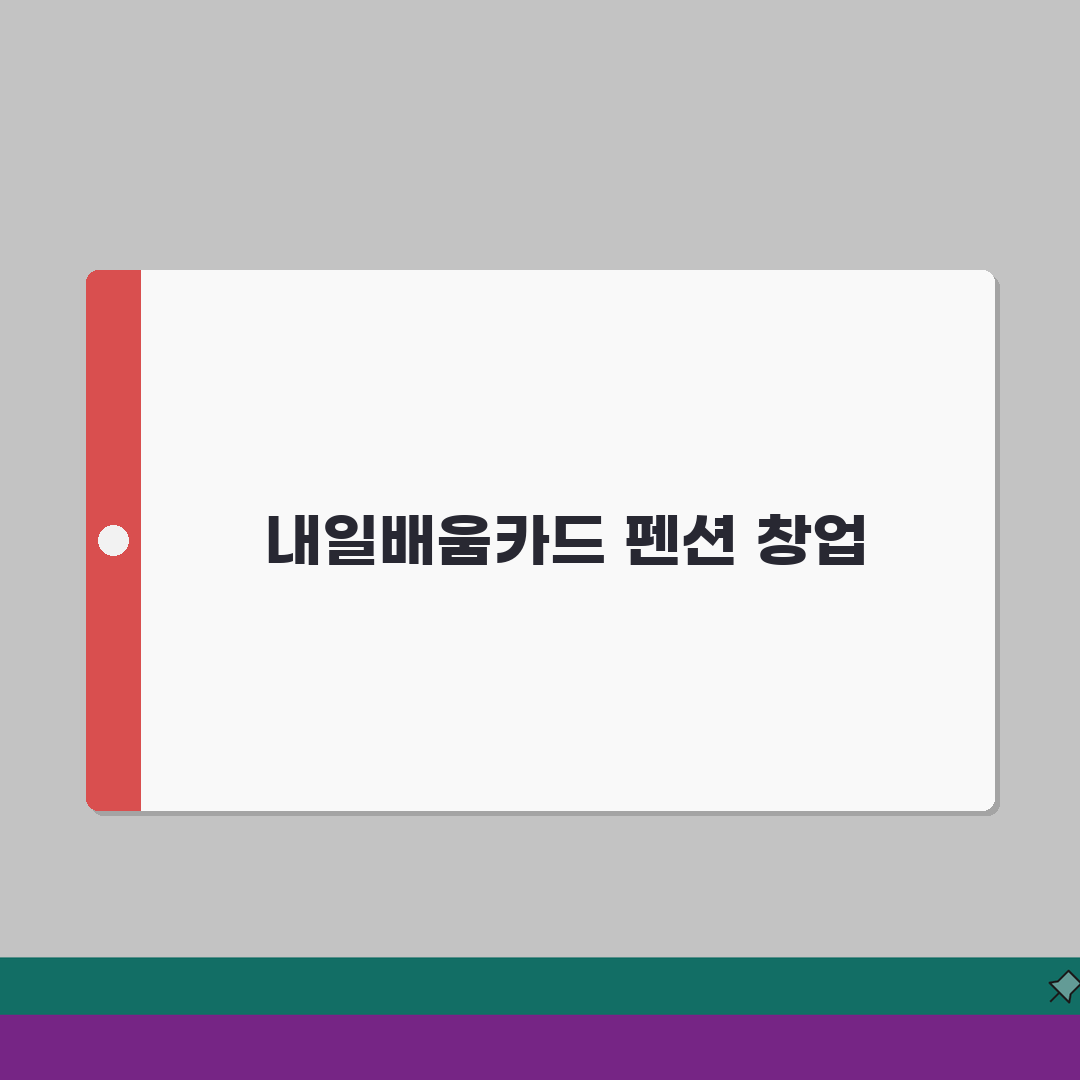 내일배움카드 펜션관리 | 펜션운영 교육 | 숙박업 창업과정 A to Z: 7단계 핵심정리